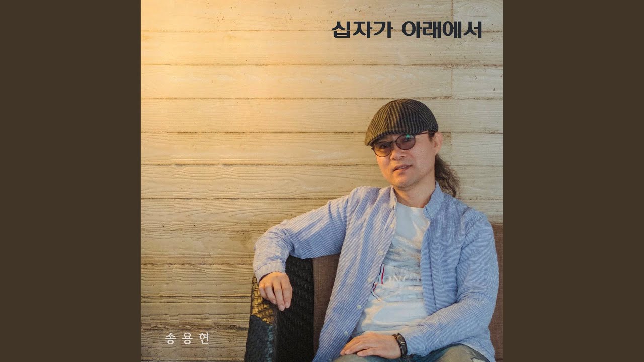 YouTube에서 이른 아침 저 햇살 처럼 (Instrumental) 보기 YouTube에서 이른 아침 저 햇살 처럼 (Instrumental) 보기