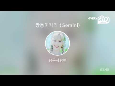 [everysing] 쌍둥이자리 (Gemini)