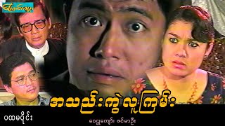 A Tal kyal luu kyan-Part1 ၊ အသဲကွဲလူကြမ်း-ပထမပိုင်း(ဝေဠုကျော်၊ဇင်မာဦး)