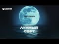 Алексей Кракин - Лунный свет | Премьера трека 2025