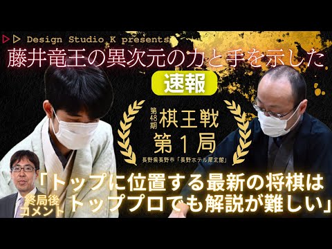 【藤井聡太竜王 vs 渡辺明棋王 棋王戦第1局･終局速報‼】藤井竜王の異次元の手と力‼渡辺棋王が事前に用意した周到な作戦！｢トッププロでも解説が難しい｣広瀬章人八段の解説を再録