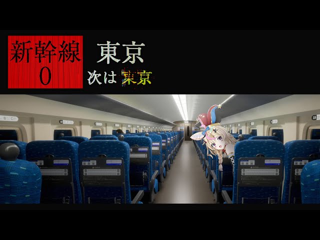 【新幹線 0号 | Shinkansen 0】異変xホラー？なチラズさん新作もちろん初見たいよろ【尾丸ポルカ/ホロライブ】のサムネイル