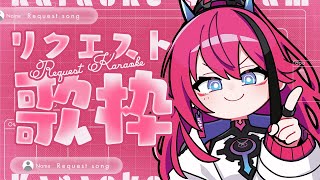初見大歓迎！君の選曲、歌わせてくれないか？リクエスト歌枠【MEDA / RK Music┆#歌枠】