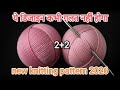 सिर्फ दो फंदो का नया डिजाइन सबसे ❣️✨ अलग स्वेटर डिजाइन Knitting pattern for Sweater/cardigan.