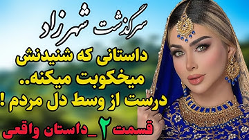 داستان واقعی : داستان قدیمی..سرگذشت شهرزاد.. قسمت دوم #رادیو_داستان #داستان_واقعی #پادکست