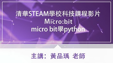 清華STEAM學校科技課程影片-Micro bit 【micro bit學python】黃品瑀老師