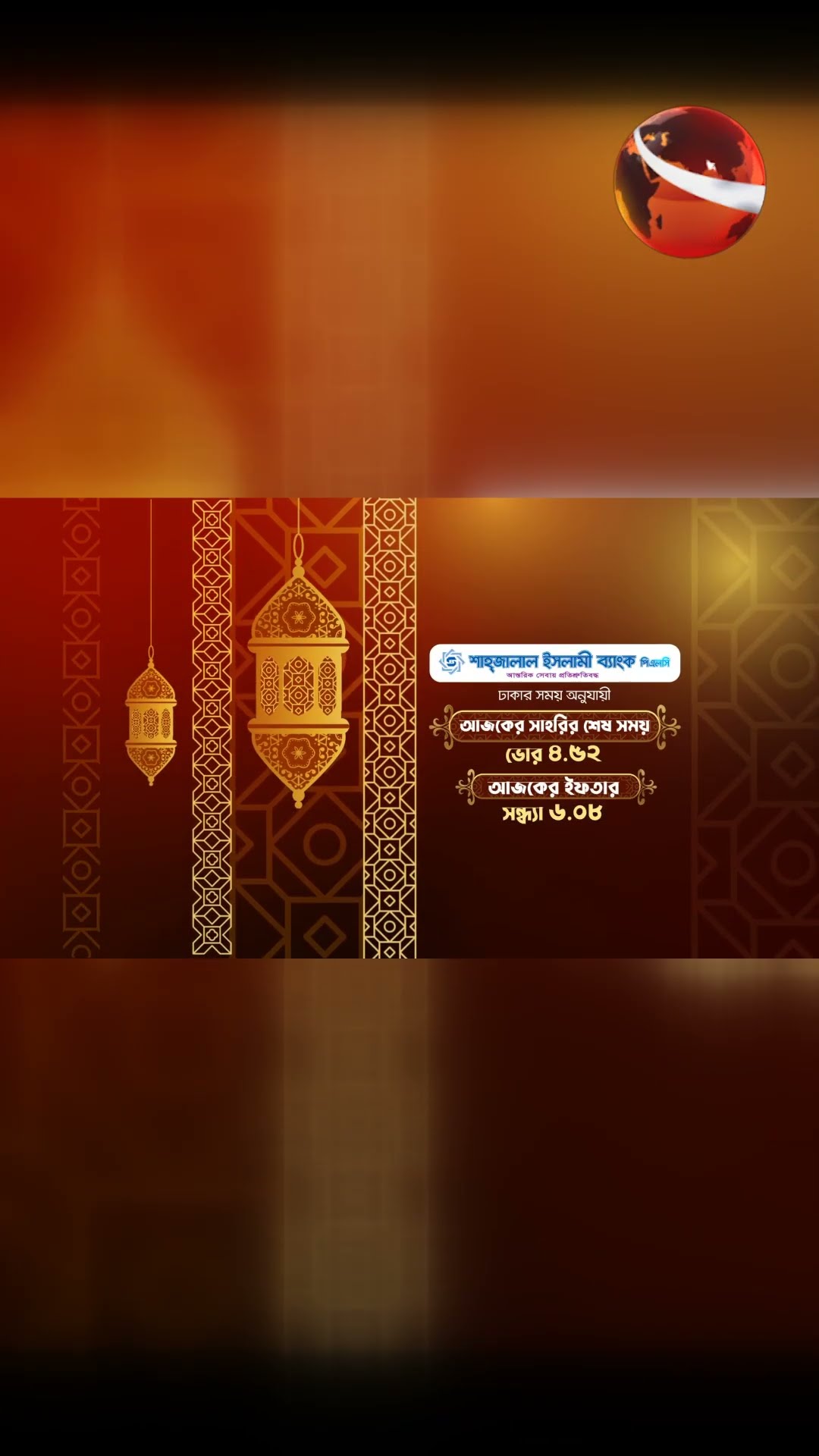 আজকের ইফতার ও সেহরী সময়সূচী #channel24 #news #channel24_news #ramadan2025
