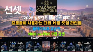 플레이오프 결승전 FNC vs NRG 5맵 선셋. 프로들이 사용하는 대회 세팅 셋업 라인업(2025 파리 발로란트 챔피언스 리그)