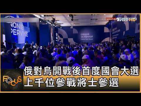 俄將在戰時首度舉行國會大選 官方嚴密控制.安插老兵參選｜彭惠筠｜FOCUS全球新聞20260917 @tvbsfocus
