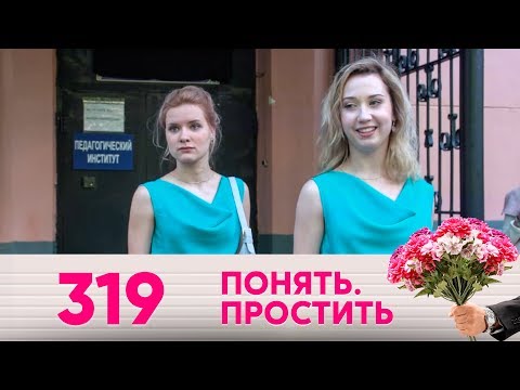 Понять. Простить | Выпуск 319