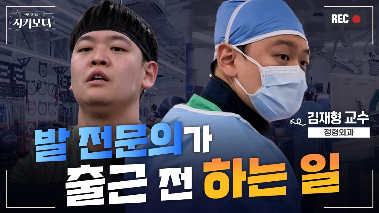 수술하는 정형외과 의사가 매일 아침 이렇게까지 운동하는 이유