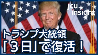 トランプ大統領、コロナから復活！大統領選挙戦に意外な好影響！？ 【JCUインサイト　第４５回】