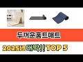 평점 높은 두꺼운홈트매트 추천 제품 5선