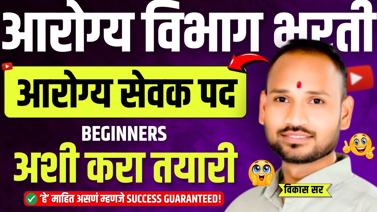 Aarogy Vibhag Bharti 2026 | आरोग्य सेवक तयारीचं सविस्तर मार्गदर्शन | Step by Step Action Plan