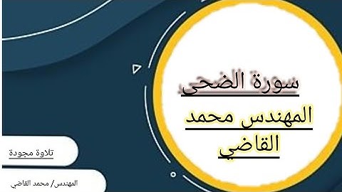 !!تلاوة خاشعة هادئة !! المهندس/ محمد القاضي سورة الضحى صوت ملائكي