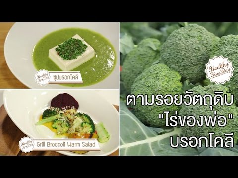 ตามรอยวัตถุดิบจาก "ไร่ของพ่อ" บรอกโคลี : Healthy Fine day [by Mahidol]