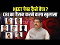 NEET UG 2026 Cancelled: अब 21 जून को होगी परीक्षा! | CBI जांच में बड़ा खुलासा, ऐसे लीक हुआ था पेपर