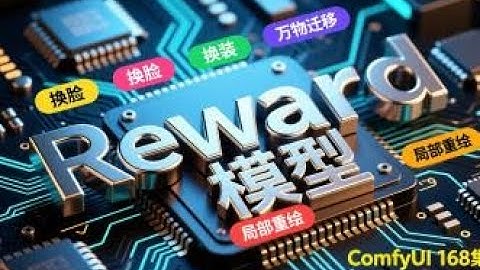 ComfyUI 168集 OneReward模型，FLUX重绘，FILL模型平替，升级版，效果更好。流程，整合包，免费，网盘，下载