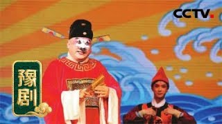 豫剧《芝麻官挂帅》（选场）来自 《九州大戏台》 20181025 | CCTV戏曲