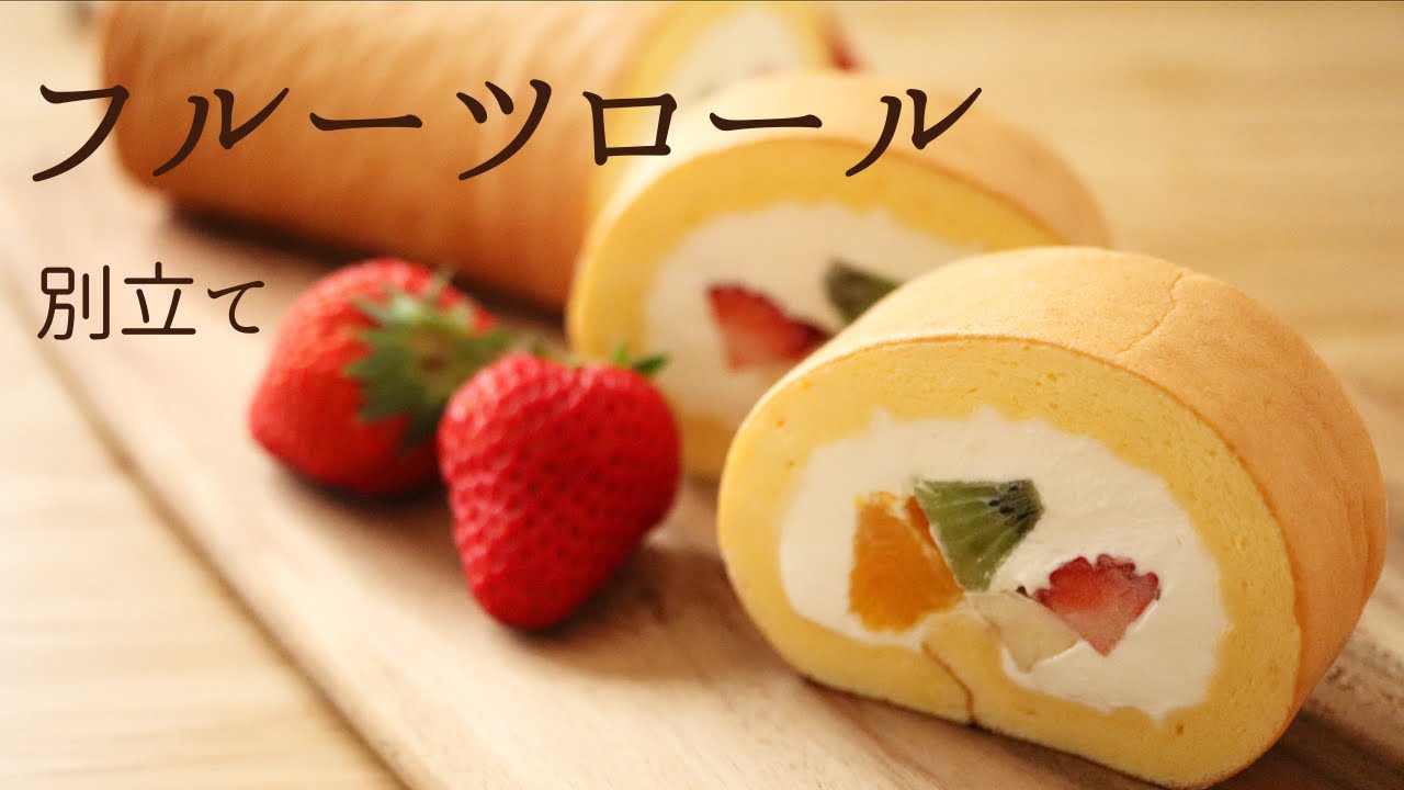 別立て フルーツロール Fruit Rollcake の作り方 パティシエが教えるお菓子作り Youtube