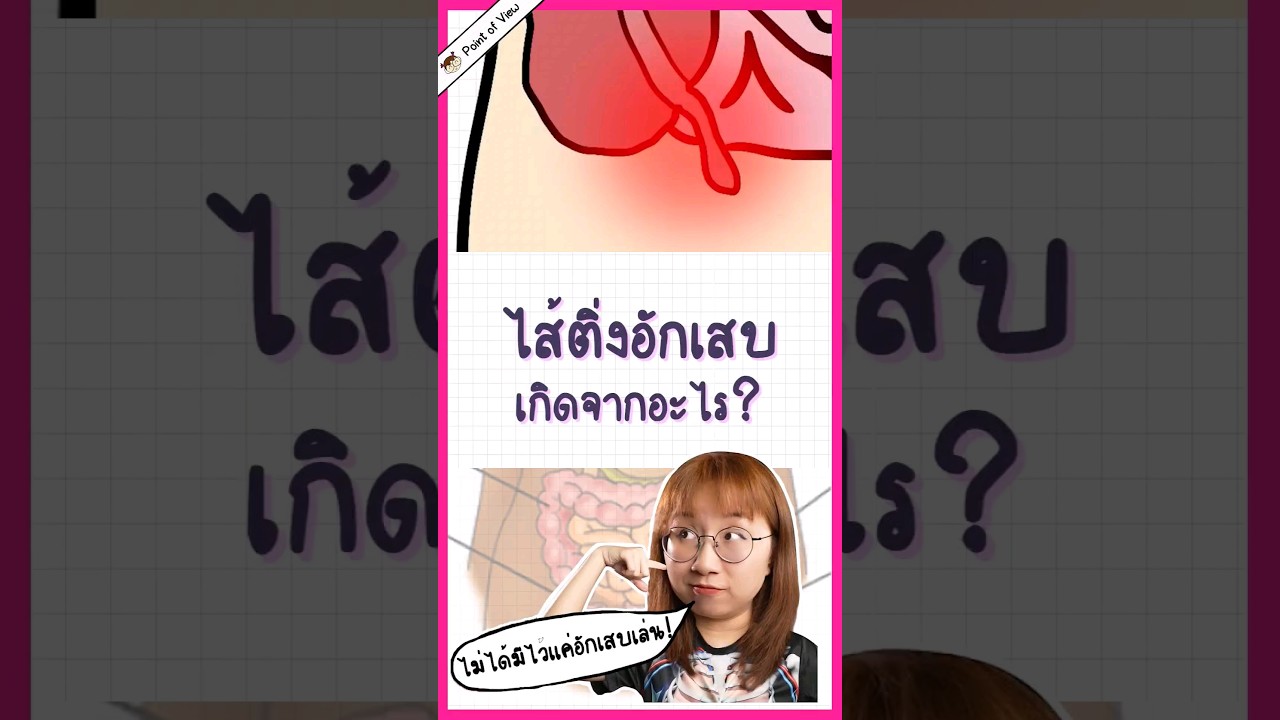 ไส้ติ่งอักเสบเกิดจากอะไร #วิวเอ๋ยบอกข้าเถิด #pointofview