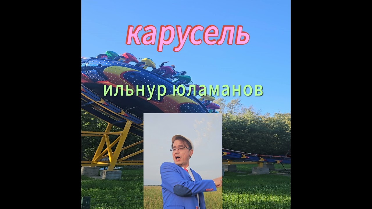 Карусель