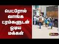பெட்ரோல் வாங்க ட்ரம்களுடன் ஓடிய மக்கள் | Maharashtra | Petrol