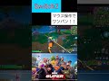 Switch2マウス操作でワンパン マウス操作 Switch2 Switch Fortnite フォートナイト Fortnite Switch2マウス操作でワンパン マウス操作 Switch2 Switch Fortnite フォートナイト Fortnite