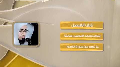 تلاوة مبكيه للشيخ نايف الفيصل ماتيسر من سورة النجم