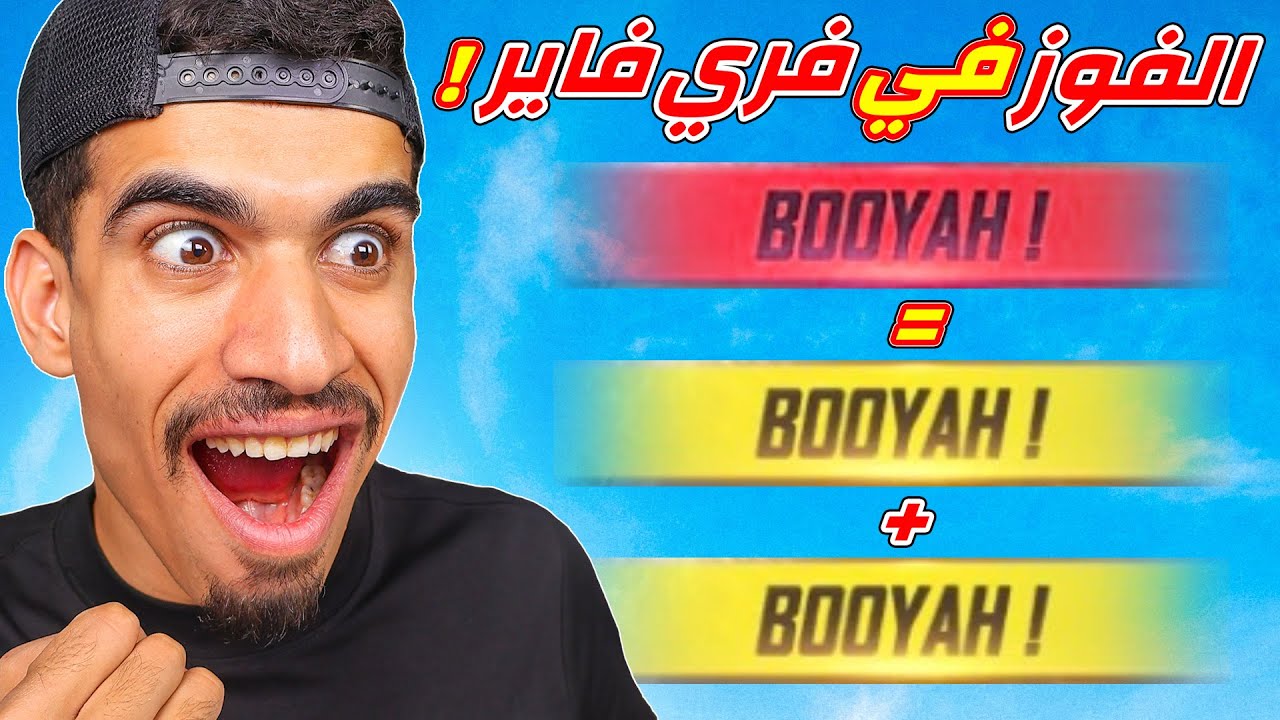 اسرع طريقة للفوز في فري فاير !!