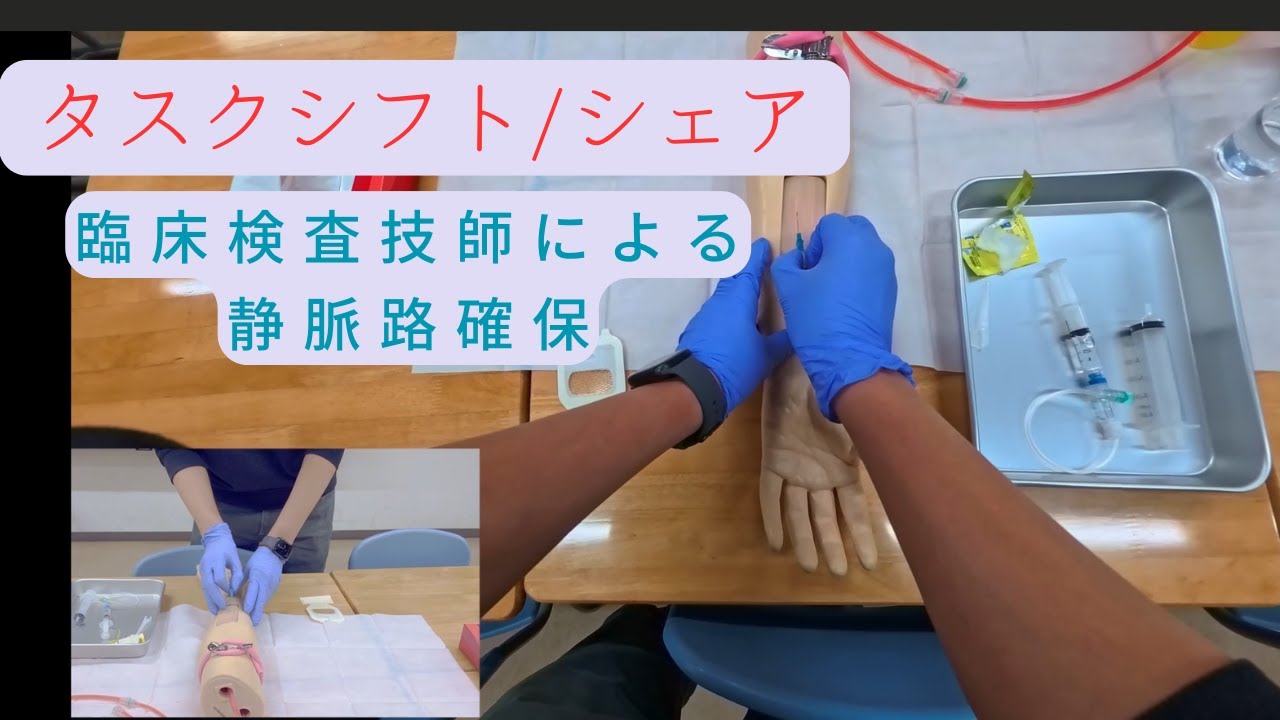 【タスクシフト/シェア】臨床検査技師による静脈路確保