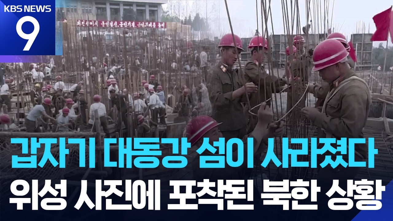 평양 대동강 섬들이 사라진다… 주택 5만 세대 건설이 부른 '지형의 변화'