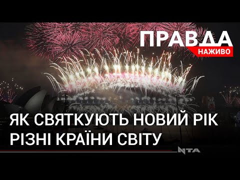 Десь – з виноградом, а десь – із драконами. Як зустрічають Новий рік у різних куточках світу