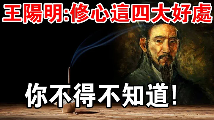 王陽明：修心可以百病不侵 也可以扭轉命運！你不得不知道！ - 天天要聞