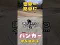 世界一簡単にバンカーから出す漢⛳️