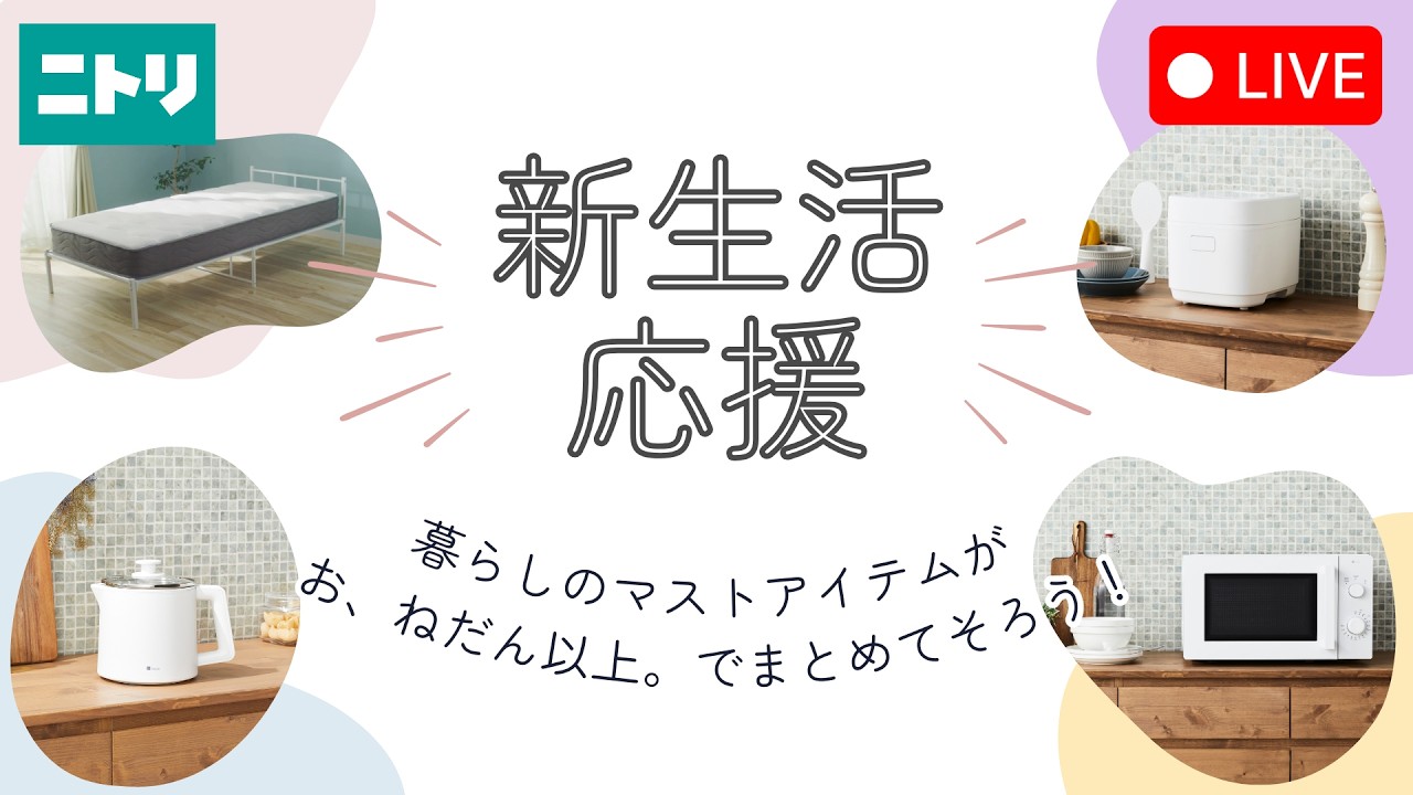LIVE配信】マットレスや家電セットなど新生活応援キャンペーン対象商品 
