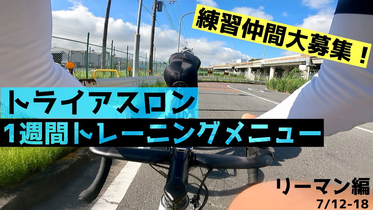 トライアスロントレーニング【7月12–18日】リーマン編