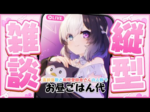 🖤【 #Vtuber / 朝活 】 1/17 高評価と新規チャンネル登録がお昼代!! 【 #縦型配信 / #shorts 】