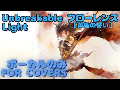 【Vocal のみ】［黄昏の誓い］フローレンス - Unbreakable Light｜日本語版 #メメントモリ  #ラメント #オリジナルmv #ファンメイド