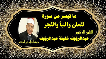ما تيسر من سورة لقمان والنبأ والفجر لفضيلة الشيخ عبدالرؤوف خليفة عبدالرؤوف تلاوة أسطورية