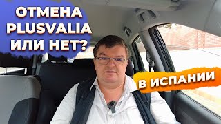 Отмена налога на прирост капитала plusvalia в Испании. Инвестиции в недвижимость Испании