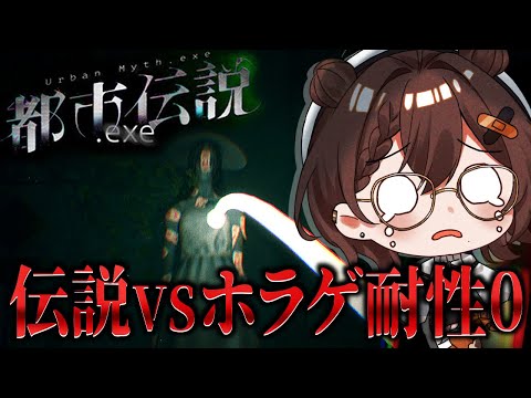 都市伝説 Exe ホラゲが苦手なVtuberが話題の都市伝説から逃げ惑う ホラゲー 