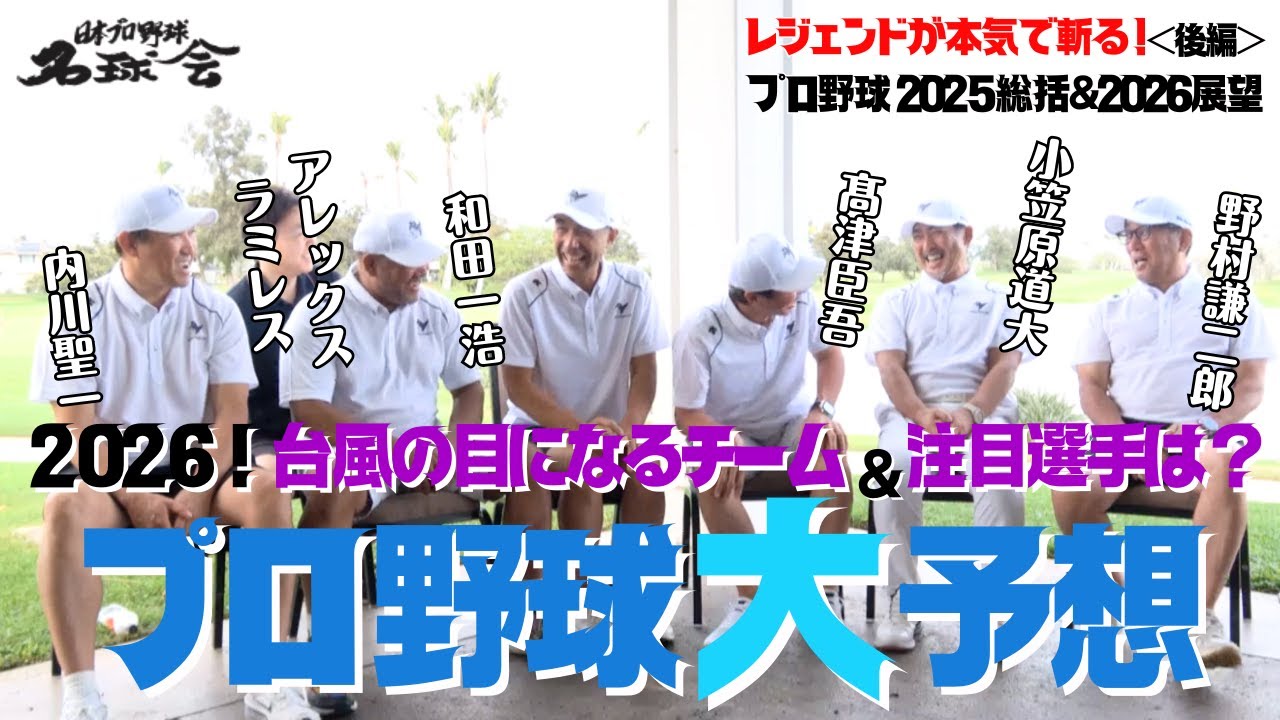【豪華名球会メンバーで2026年プロ野球大予想】台風の目になるチーム＆注目選手は誰だ！？プロ野球2025総括 & 2026展望・後編 ＜日本プロ野球名球会＞