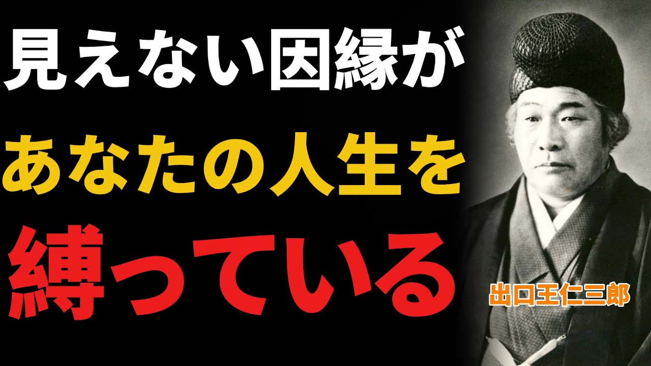【衝撃の真実】出口王仁三郎が語った因縁の法則…なぜ努力しても運命が好転しないのか