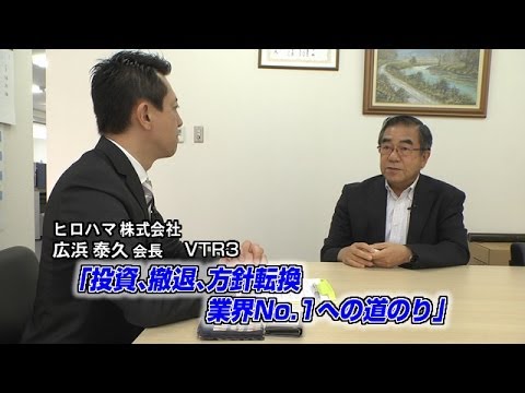 ヒロハマ 3 投資 撤退 方針転換 業界no 1への道のり Youtube