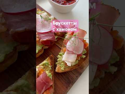 Очень вкусные брускетты