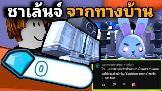 เริ่มต้นด้วย 0 เพชรทอง ห้ามใช้เพชรทองผ่าน Egg lsland ชาเลนจ์จากทางบ้าน Toilet Tower Defense