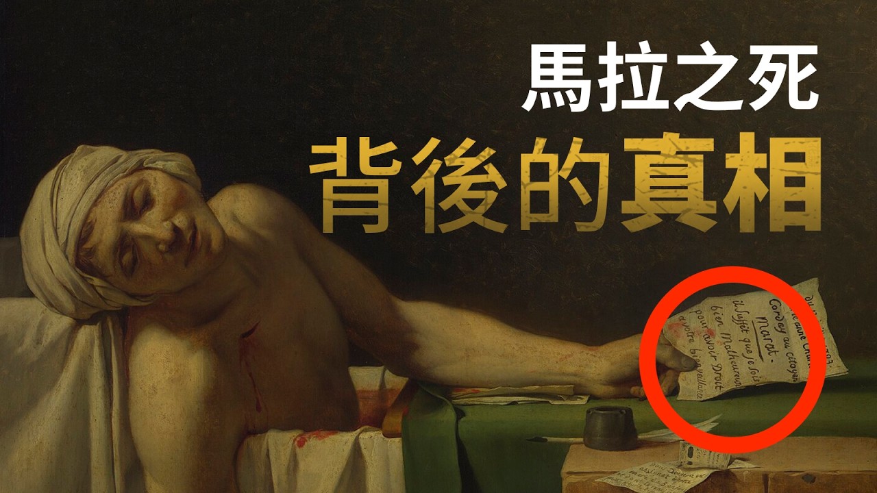 法國大革命中最著名的謀殺案！偽造的刺殺現場，怎麼誕生出經典的圖像？畫上信是假的？