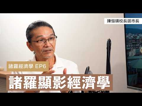 經濟EP6