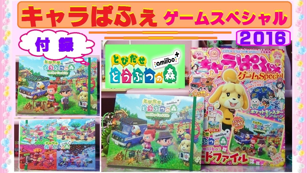 キャラぱふぇ ゲームスペシャル とびだせ どうぶつの森 ａｍｉｉｂｏ 付録のカードファイル とゲーム情報を簡単に紹介 Youtube